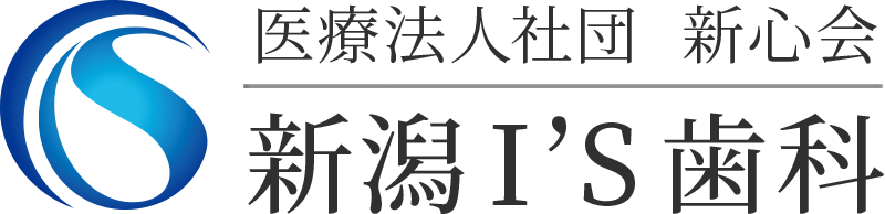 医療法人社団 新心会 新潟I’S歯科