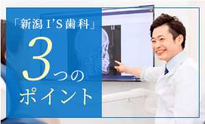 「新潟I’S歯科」3つのポイント