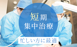 忙しい方に最適 短期集中治療