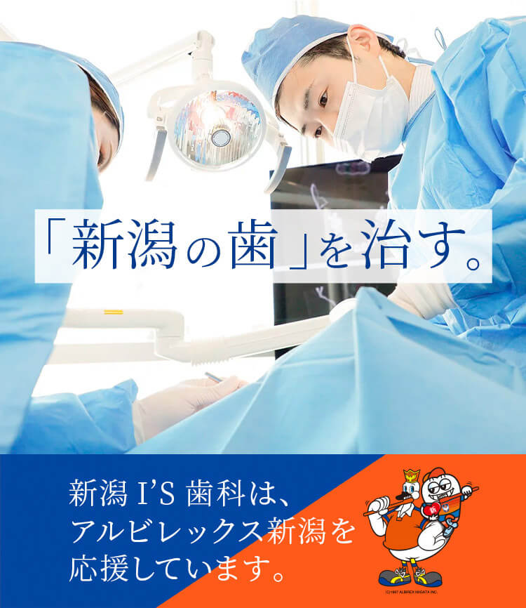 新潟市の歯医者「新潟I'S歯科・矯正歯科」