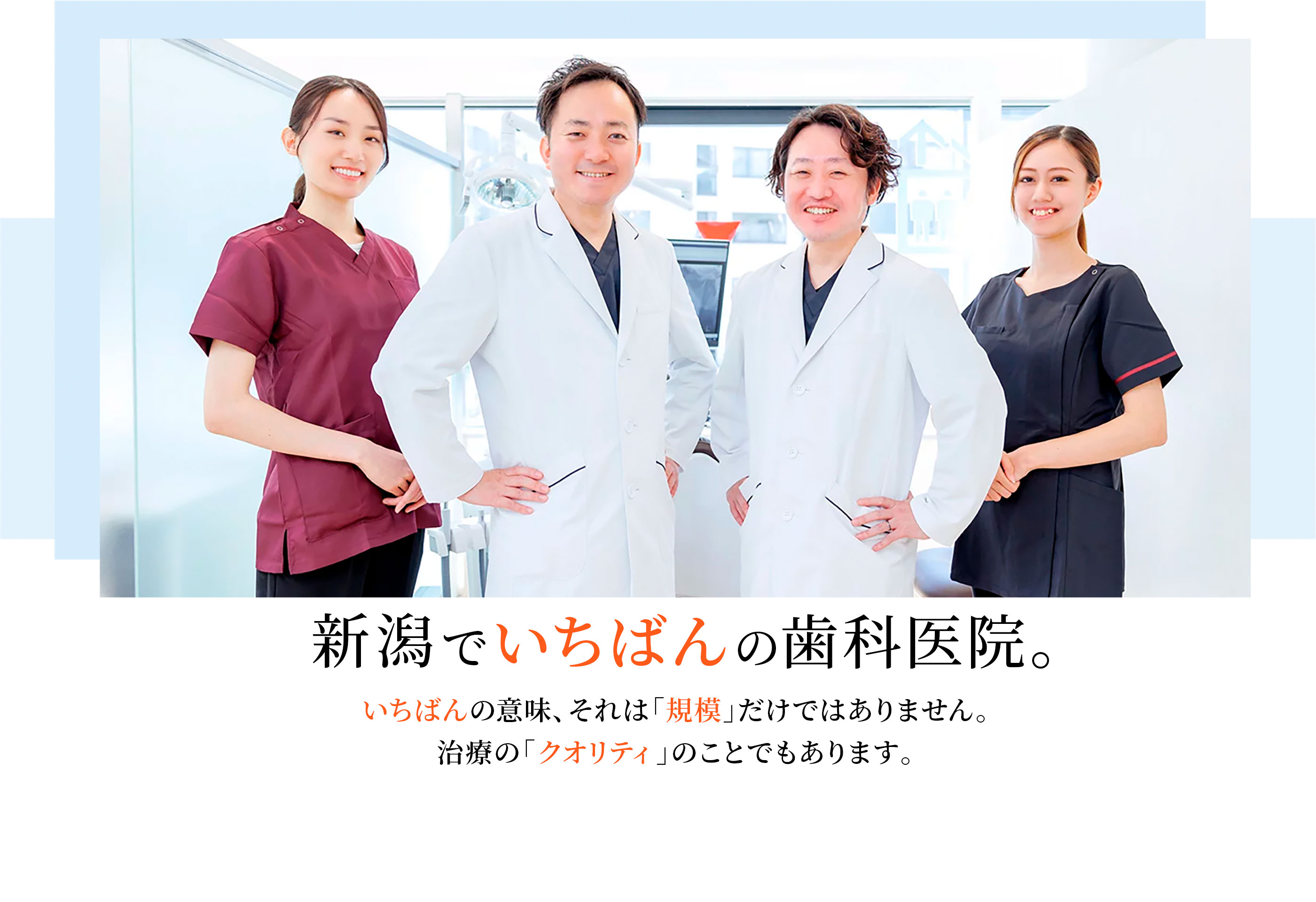 新潟でいちばんの歯科医院。